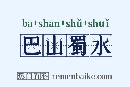 巴山蜀水是什么意思的图片